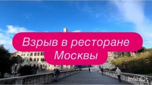 Кто был целью атаки на ресторан в Москве. #новости #украина #россия