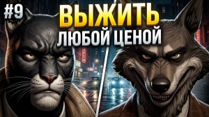 Мы СОЛГАЛИ,  чтобы ВЫЖИТЬ — и это сработало? ► Blacksad: Under the Skin #9
