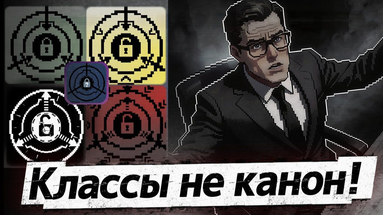 Реформы классов SCP-объектов