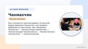 Чахмахчян: история происхождения, значения и склонения фамилии в подробном обзоре