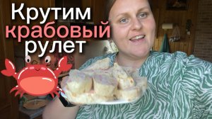 Крутим крабовый рулет всем составом