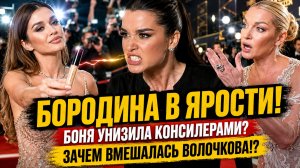 БОРОДИНА В ЯРОСТИ! БОНЯ ПУБЛИЧНО УНИЗИЛА БОРОДИНУ КОНСИЛЕРАМИ! Зачем ВОЛОЧКОВА ВМЕШАЛАСЬ В СКАНДАЛ!?