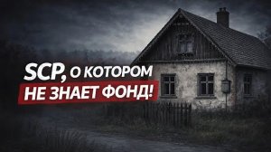 SCP-2508 - «Томительное ожидание» | Часть 1 (Пролог)