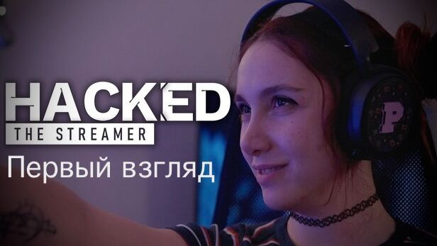 Hacked: The Streamer Первый взгляд