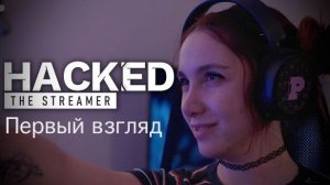 Hacked: The Streamer Первый взгляд
