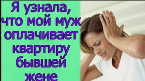 Я узнала, что мой муж оплачивает квартиру бывшей жене. Истории из жизни