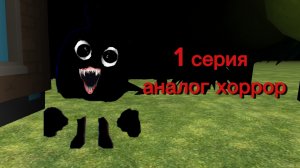 Аналог хоррор (щиток) (чикен ган, ден19к, жура24к,)