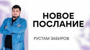 Рустам Забиров / Новое послание  / Богослужение / 02.08.2026