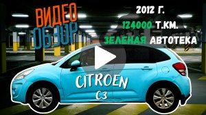 Citroen C3, 2012, 1.4, 124ткм пробег, в отличном состоянии!
