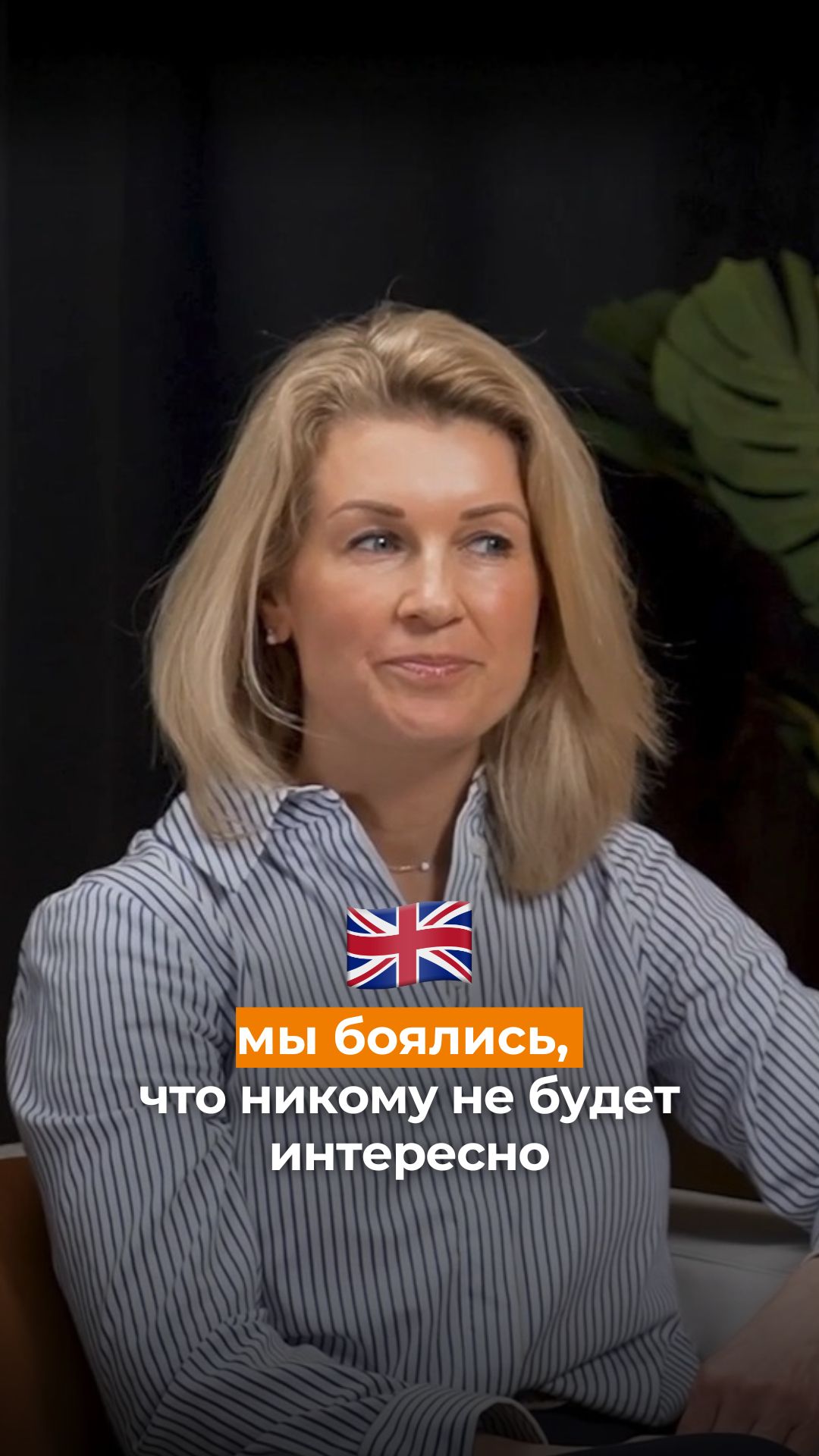 Мы боялись, что никому не будет интересно