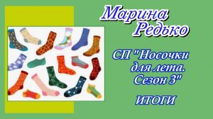 СП «Носочки для лета. Сезон 3» / Итоги / 7 пар носочков