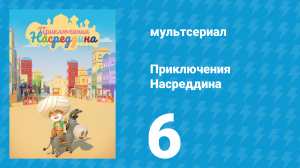 Приключения Насреддина 1 сезон 6 серия (мультсериал, 2019)