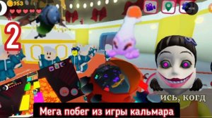 Мега побег из игры кальмара 2 серия финальная серия никогда не будут про неё