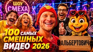 🔥😂 1 ЧАС САМЫХ СМЕШНЫХ ВИДЕО НЕДЕЛИ 🤣💥 ЛЮТЫЕ СКЕТЧИ, ЮМОР И ПРИКОЛЫ 2026  🤯 НАТУРАЛ АЛЬБЕРТОВИЧ