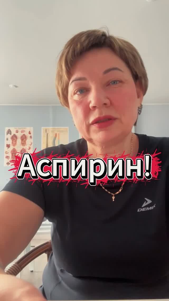 Аспирин!