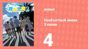 Необъятный океан 3 сезон 4 серия (аниме-сериал, 2026)
