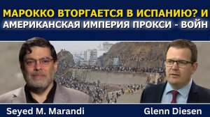 Сейед М. Маранди: Марокко вторгается в Испанию? США дисциплинируют своих прокси