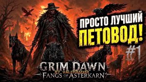 👑 ИДЕАЛЬНЫЙ СТАРТ В Grim Dawn 2026?! Пошаговый Гайд на Петовода для Новичков С Полного Нуля!