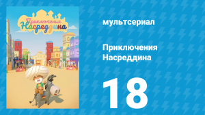 Приключения Насреддина 1 сезон 18 серия (мультсериал, 2019)