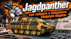 «Ягдпантера» - немецкий истребитель танков: как собрать и покрасить сборную модель