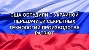 |Н. РФ| США обсудили с Украиной передачу ей секретных технологий производства Patriot
