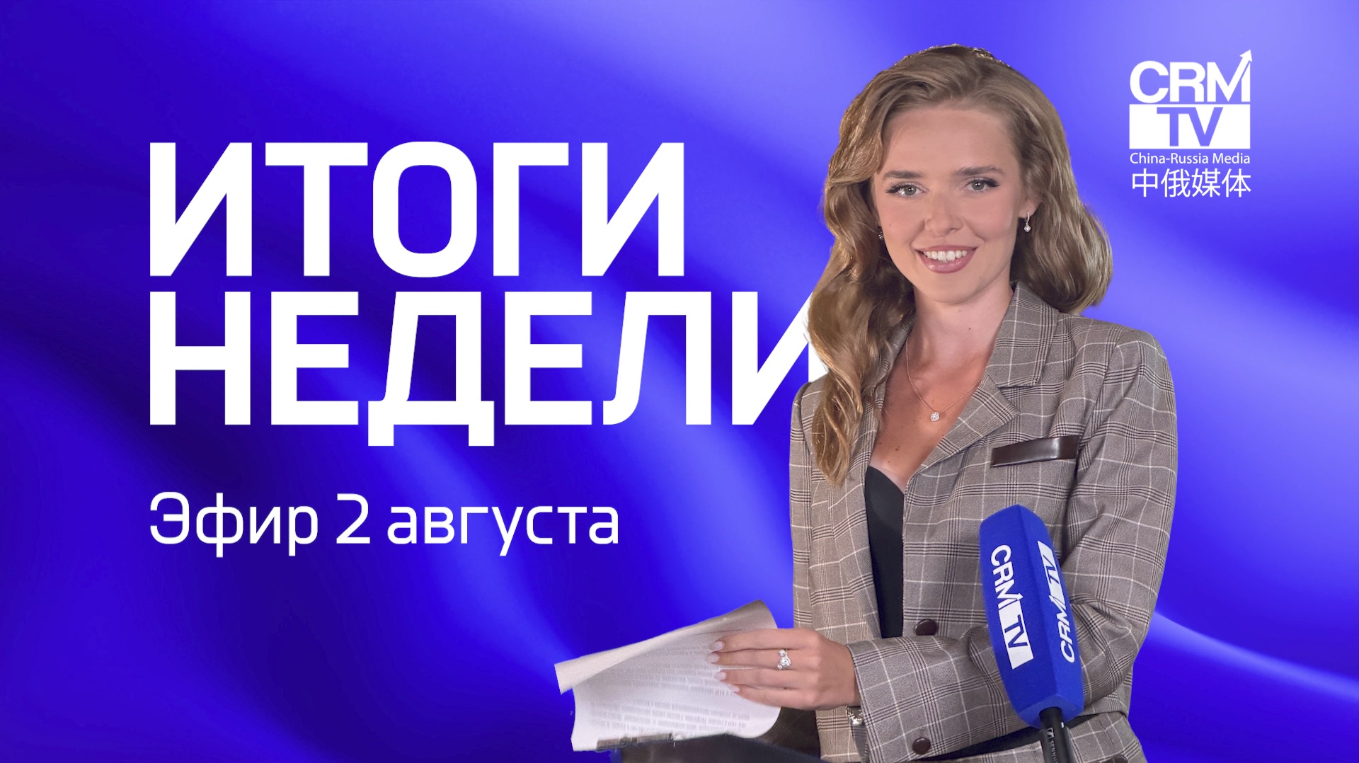 Миллиардеры из КНР едут в Казань, Диндин 9 лет, картины-гиганты на полях - Итоги недели на CRMtv