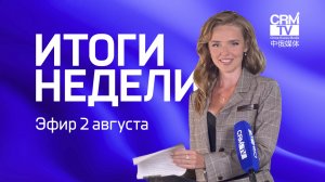 Миллиардеры из КНР едут в Казань, Диндин 9 лет, картины-гиганты на полях - Итоги недели на CRMtv