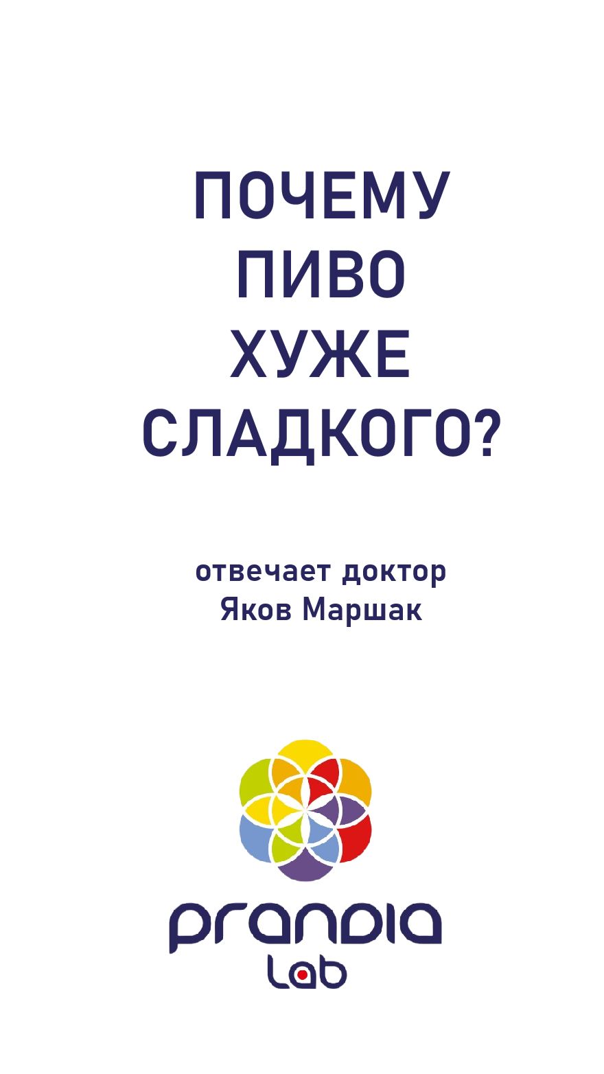 Пиво хуже сладкого. Почему? Отвечает доктор Яков Маршак.
