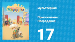 Приключения Насреддина 1 сезон 17 серия (мультсериал, 2019)