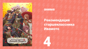 Рекомендация старшеклассника Ивамото 4 серия (аниме-сериал, 2026)