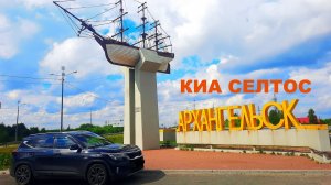 АРХАНГЕЛЬСК 2026. КИА СЕЛТОС.