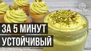 💚 ФИСТАШКОВЫЙ КРЕМ для торта за 5 минут! Устойчивый и нежный ✨