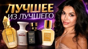 ЛУЧШИЕ АРОМАТЫ ЗА ПОСЛЕДНЕЕ ВРЕМЯ