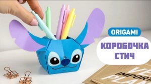 Оригами Коробочка Стич из бумаги | Подставка для карандашей