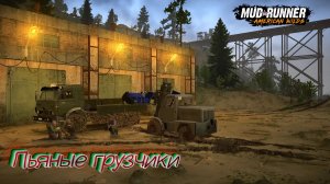 MudRunner. Пьяные грузчики