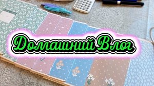 ЕДЕМ НА ВБ🤗/НАШИ ПОКУПКИ 🛍/ГОТОВЛЮ ОБЕД 🍽