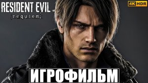 ИГРОФИЛЬМ RESIDENT EVIL REQUIEM [4K HDR ПК] ➤ ПОЛНОЕ ПРОХОЖДЕНИЕ РЕЗИДЕНТ ЭВИЛ 9 РЕКВИЕМ ➤ КОНЦОВКИ