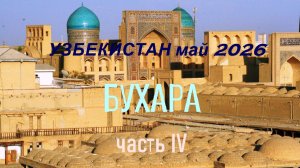 Узбекистан май 2026. Бухара. Часть 4