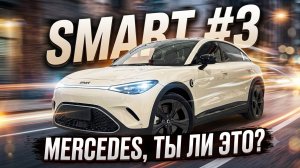 Mercedes с начинкой от Geely: чем удивляет новый Smart #3 на полном приводе?