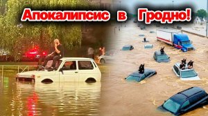 ЧП❗ Россия❗ 02.08.2026 - Апокалипсис в Гродно❗ Мощный ливень затопил город❗ Улицы ушли под воду❗