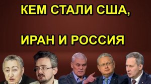 КЕМ СТАЛИ США, ИРАН И РОССИЯ