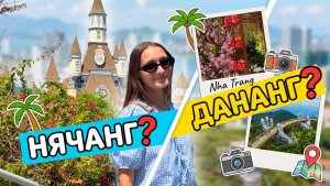 Дананг или Нячанг?