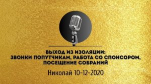 Спикерская золотого фонда АНЗ «Выход из изоляции» Николай
