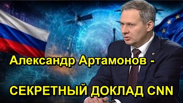 Александр Артамонов СЕКРЕТНЫЙ ДОКЛАД CNN