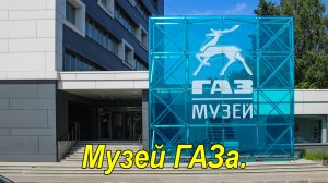 Музей ГАЗ Часть 1. Первая продукция.
