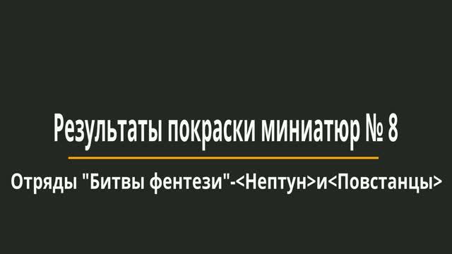 Результаты покраски миниатюр № 8.