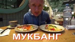Мукбанг. Ура, я закрыл все долги и оплатил себе отпуск.