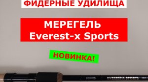 Фидеры МЕРЕГЕЛЬ Everest-x Sports. Новинка! Обзор фидерных удилищ МЕРЕГЕЛЬ.