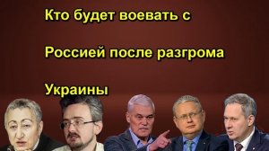 Кто будет воевать с Россией после разгрома Украины