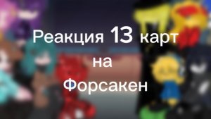 Реакция 13 карт на форсакен 1/? ч